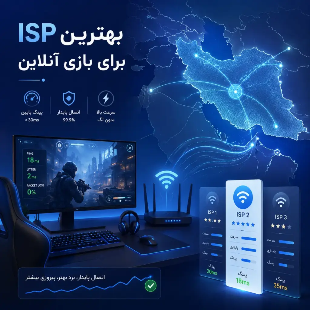 بهترین ISP برای بازی آنلاین