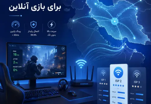 بهترین ISP برای بازی آنلاین